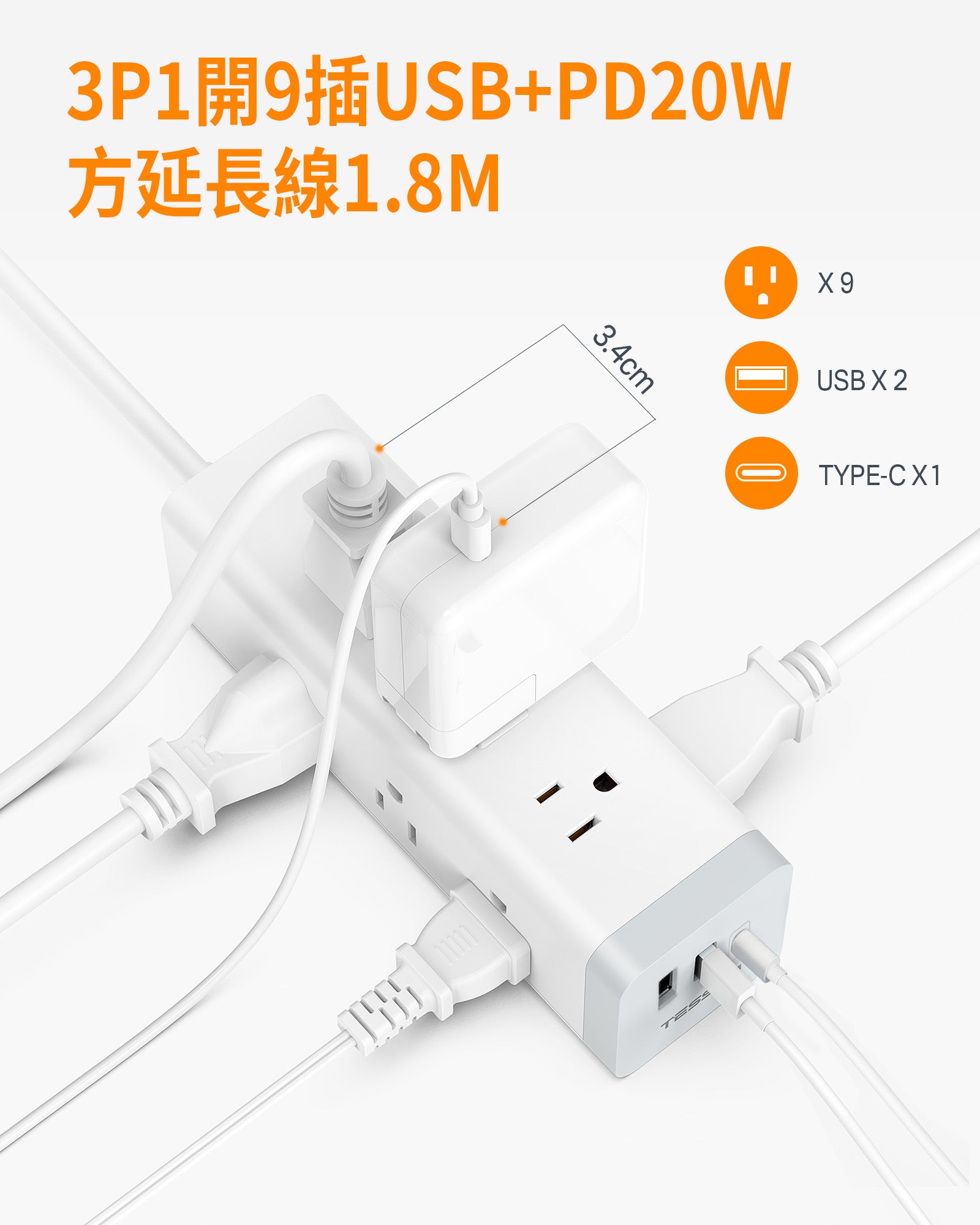 TESSAN 3P 1開9插USB+PD20W 方塊延長線 1.8m